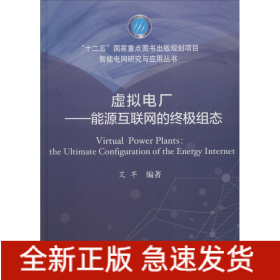 虚拟电厂——能源互联网的终极组态
