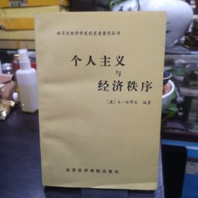 诺贝尔经济学奖获奖者著作丛书： 个人主义与经济秩序（私藏品好如图）