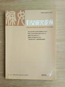 妇女研究论丛   2015/4  双月刊