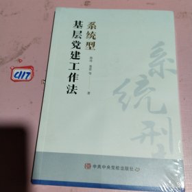 系统型基层党建工作法