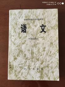 北京市师范学校适用课本《语文》（记叙文部分）1979年