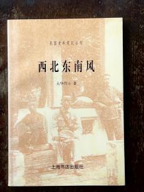 西北东南风（民国史料笔记丛刊）