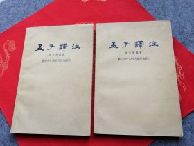 孟子译注【上下册全2册1962年11月3印】私藏品好内页干净