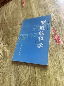 制胜的科学