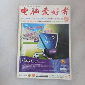 电脑爱好者 2004年第13期