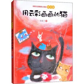 正版 用云彩画画的猫 汤素兰 明天出版社