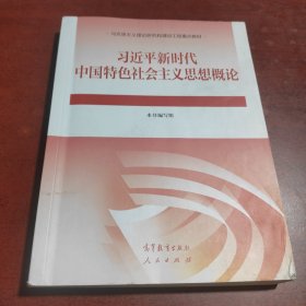 习近平新时代中国特色社会主义思想概论