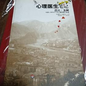 心理医生笔记：汶川/玉树地震心理危机干预个案评析和反省