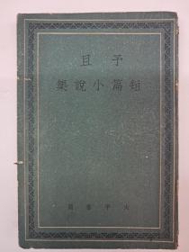 民国原初版《予且短篇小说集》予且著 1943年7月初版