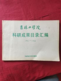 吉林工学院科研成果目录汇编 1962-1988