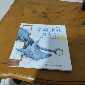 老狼，老狼，几点了：爱与心灵成长国际大奖图画书