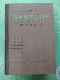 日英汉医学外来语词典.附汉文索引（20元包邮）