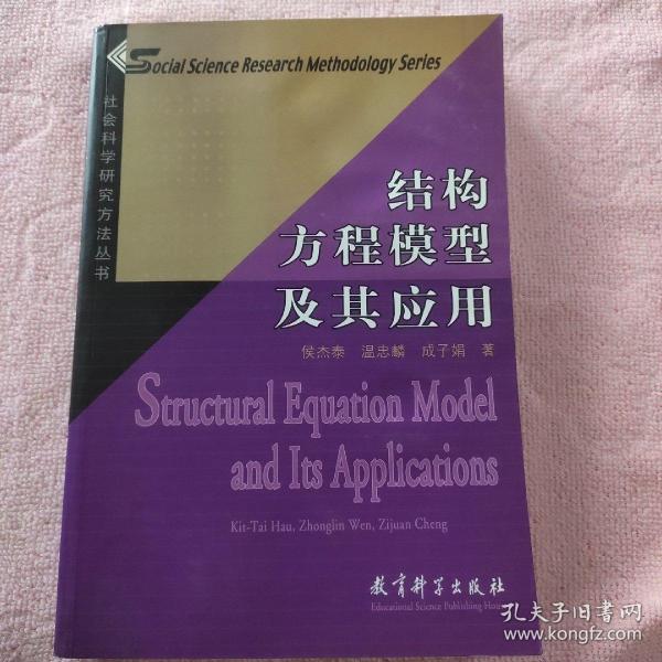 结构方程模型及其应用：社会科学研究方法丛书