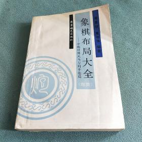 象棋布局大全——中炮对屏风马与列手炮局（炮类）