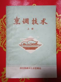 烹饪技术（上册）