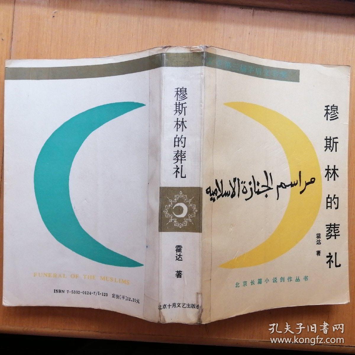 穆斯林的葬礼【北京长篇小说创作丛书】（插图本•正版•1993年1版8印）