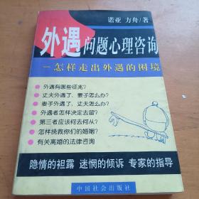 外遇问题心理咨询：怎样走出外遇的困境