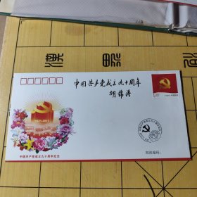 纪念封 中周共产党成立九十周年