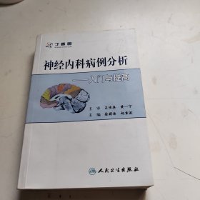 神经内科病例分析