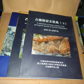 古地震论文选集2008-2011（2）2012-2013（3）2014-2016