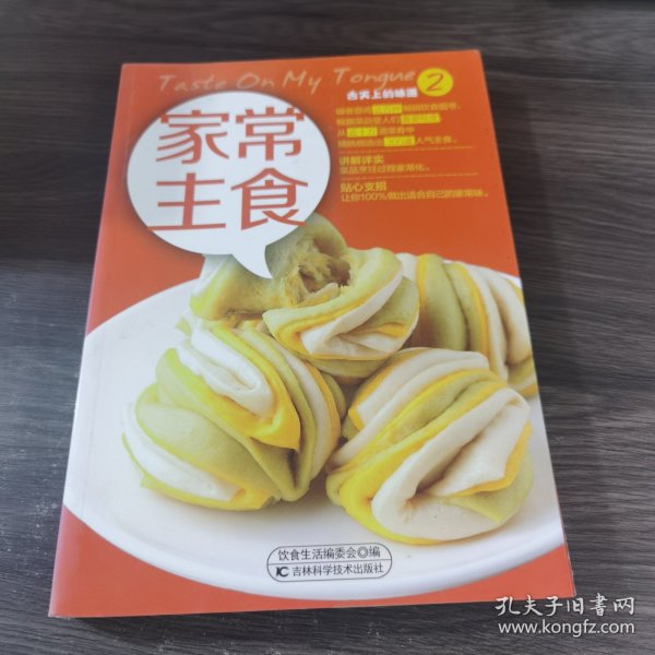 舌尖上的味道2：家常主食