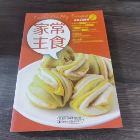 舌尖上的味道2：家常主食