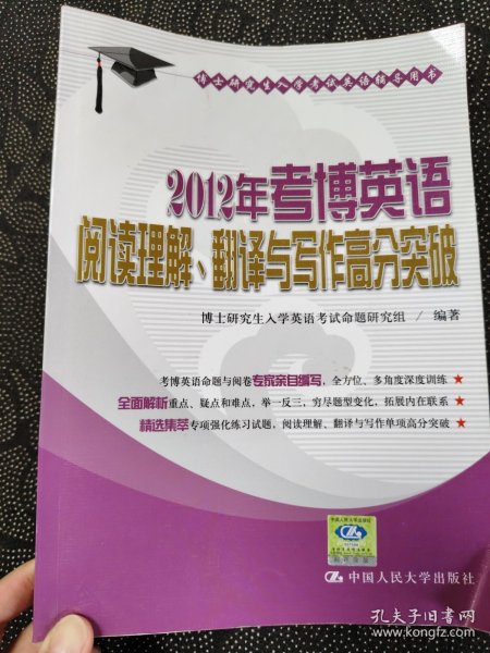 博士研究生入学考试英语辅导用书：2012年考博英语阅读理解、翻译与写作高分突破