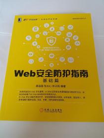 Web安全防护指南：基础篇