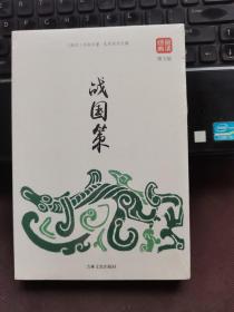 品读经典战国策 正版书籍青少年版中国通史文白对照原文注释白话译经典名著中国历史初高中学生课外阅读丛书