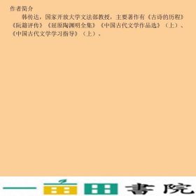 中国古代文学作品选注先秦两汉魏晋韩传达北京大学出9787301285787