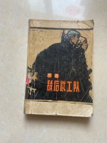 敌后武工队