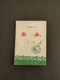 夜奔(秦腔)