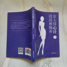 女人没心计活活被抛弃