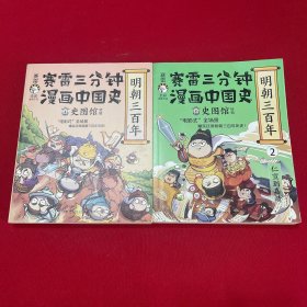 赛雷三分钟漫画中国史·明朝三百年1.2 两册合售 作者签名