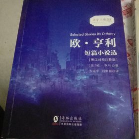 欧亨利短篇小说选 中英对照双语读物经典世界文学名著故事书-振宇书虫（英汉对照注释版）