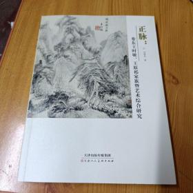 正脉：娄东王时敏、王原祁家族暨艺术综合研究