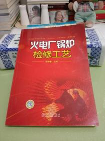 火电厂锅炉检修工艺.