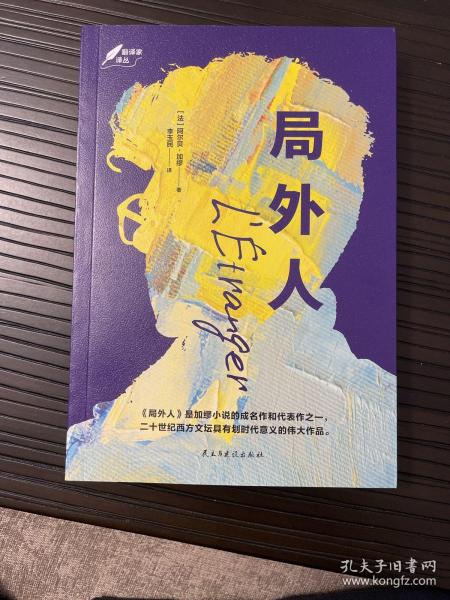 局外人：1957年诺贝尔文学奖获奖作品  “存在主义”文学大师、“荒诞哲学”代表作家加缪成名作  著名翻译家李玉民译作