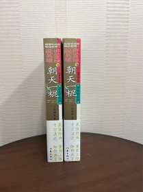 说英雄谁是英雄：朝天一棍（全2册）曾舜晞、杨超越、刘宇宁主演武侠剧原著小说，仗剑但尽英雄意，无俱无悔江湖行。