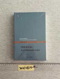 肉体与石头：西方文明中的身体与城市