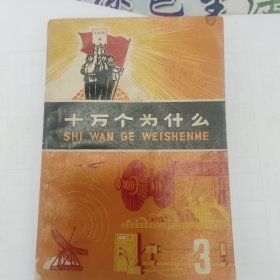 十万个为什么