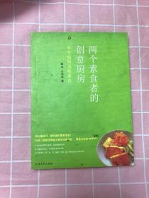 两个素食者的创意厨房：不生病的美味素食