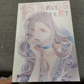 你的人生是我来迟了（网络连载名：1st Kiss，米沙×左小翎强强联手，打造“破壁出圈”的娱乐圈姐弟恋漫画！）