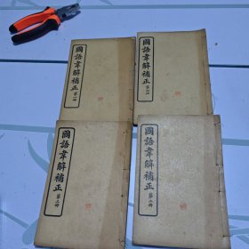 民国1915年线装书 国语韦解補正（全四册）！！品佳