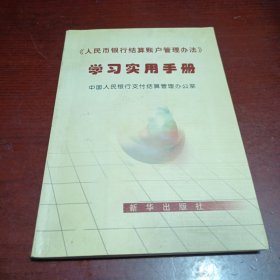 《人民币银行结算账户管理办法》学习实用手册