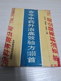 古今中药外治高效验方1000首