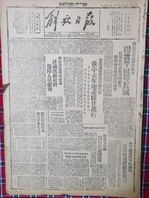 解放日报1946年1月15日