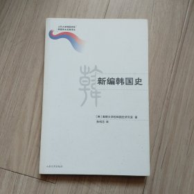 新编韩国史