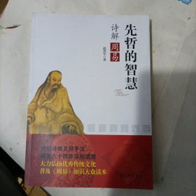 先哲的智慧：诗解周易（作者签赠本）