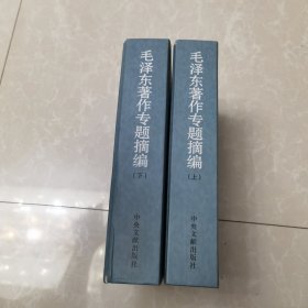 毛泽东著作专题摘编(上下)，
